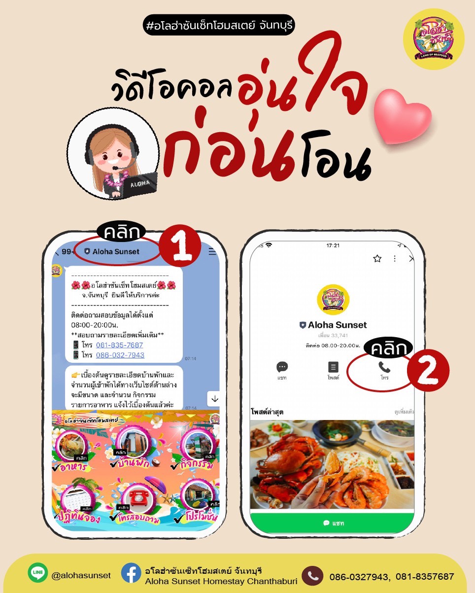 โปสเตอร์ช่องทางติดต่อ Aloha Sunset พร้อม LINE โทรศัพท์ Facebook และเวลาทำการ